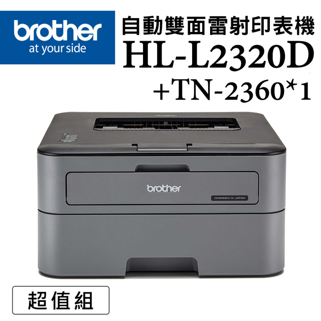 Brother HL-L2320D 高速黑白雷射自動雙面印表機+TN-2360原廠碳粉匣