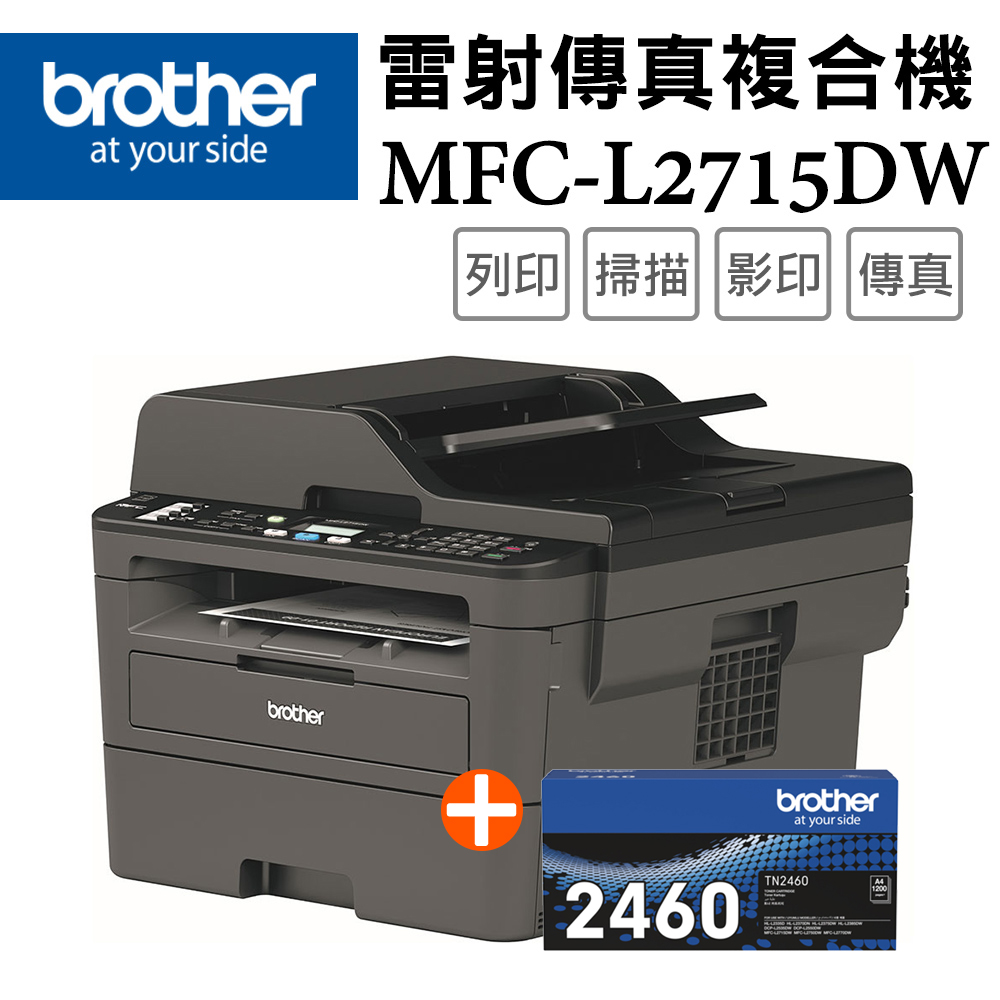 Brother MFC-L2715DW 黑白雷射自動雙面傳真複合機+TN-2460原廠碳粉