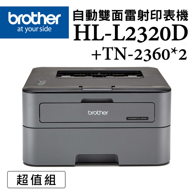 Brother HL-L2320D 高速黑白雷射自動雙面印表機+TN-2360x二入超值組