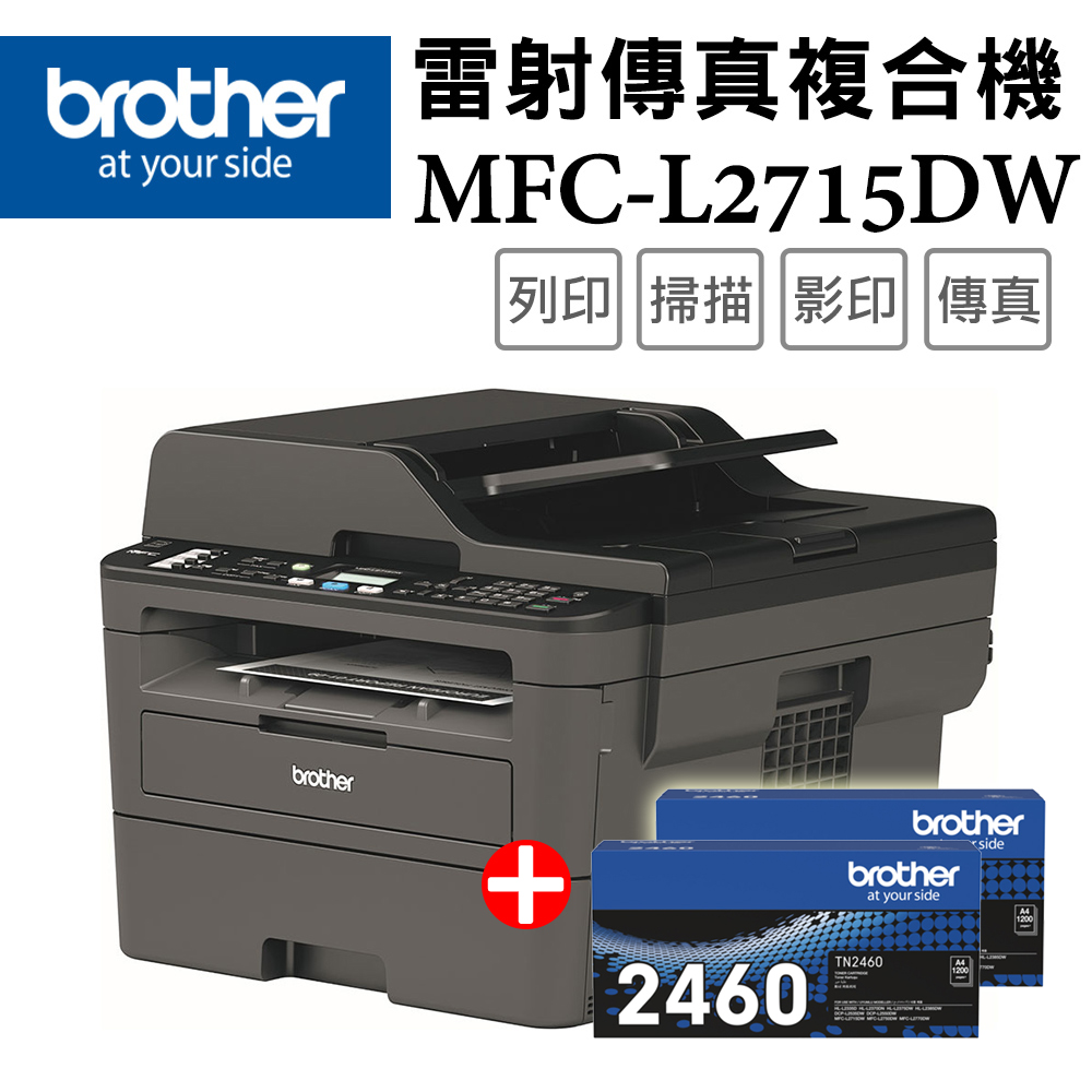 Brother MFC-L2715DW 黑白雷射自動雙面傳真複合機+TN-2460x二入超值組