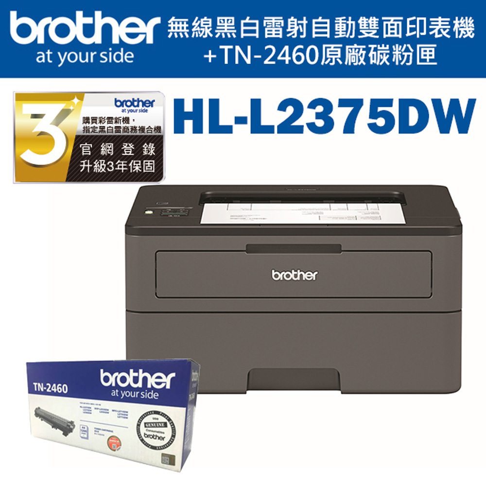 Brother HL-L2375DW 無線黑白雷射自動雙面印表機+TN-2460原廠碳粉匣