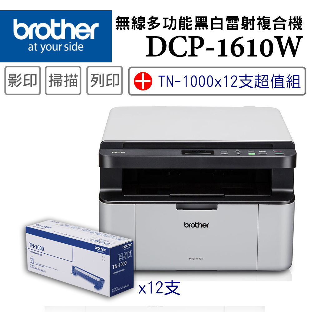 Brother DCP-1610W 無線多功能複合機+TN-1000碳粉匣x12支超值組