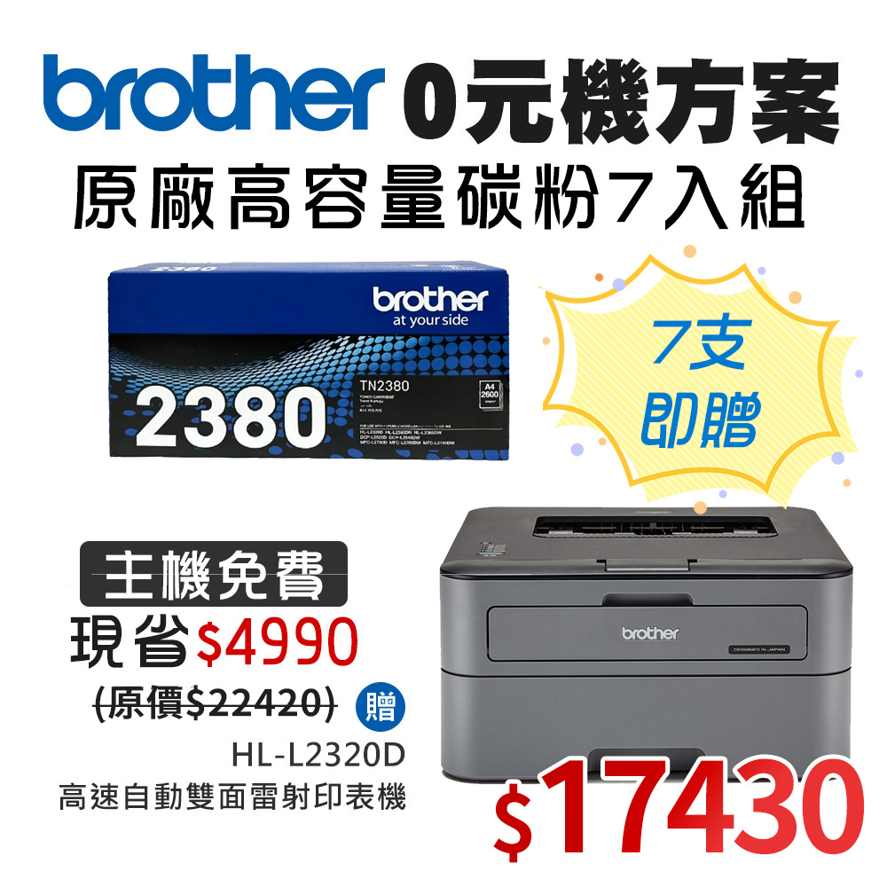 0元機方案★Brother TN-2380高容量黑色碳粉匣7入組 送 HL-L2320D 雷射自動雙面印表機