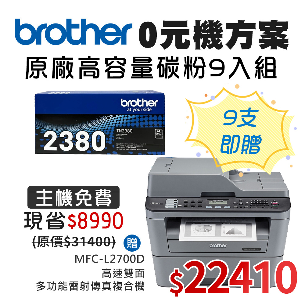 0元機方案★Brother TN-2380高容量黑色碳粉匣9入組 送MFC-L2700D 雙面雷射傳真複合機