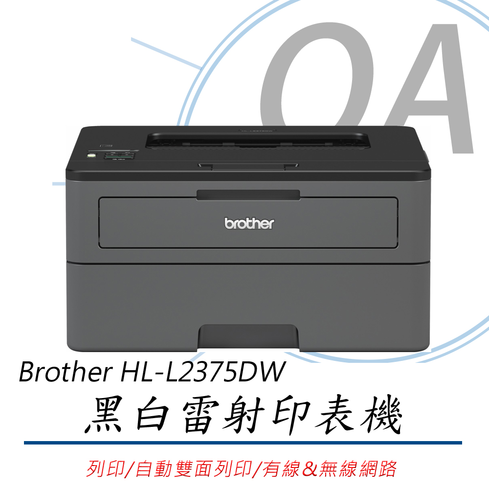 【公司貨】Brother HL-L2375DW 無線黑白雷射自動雙面印表機