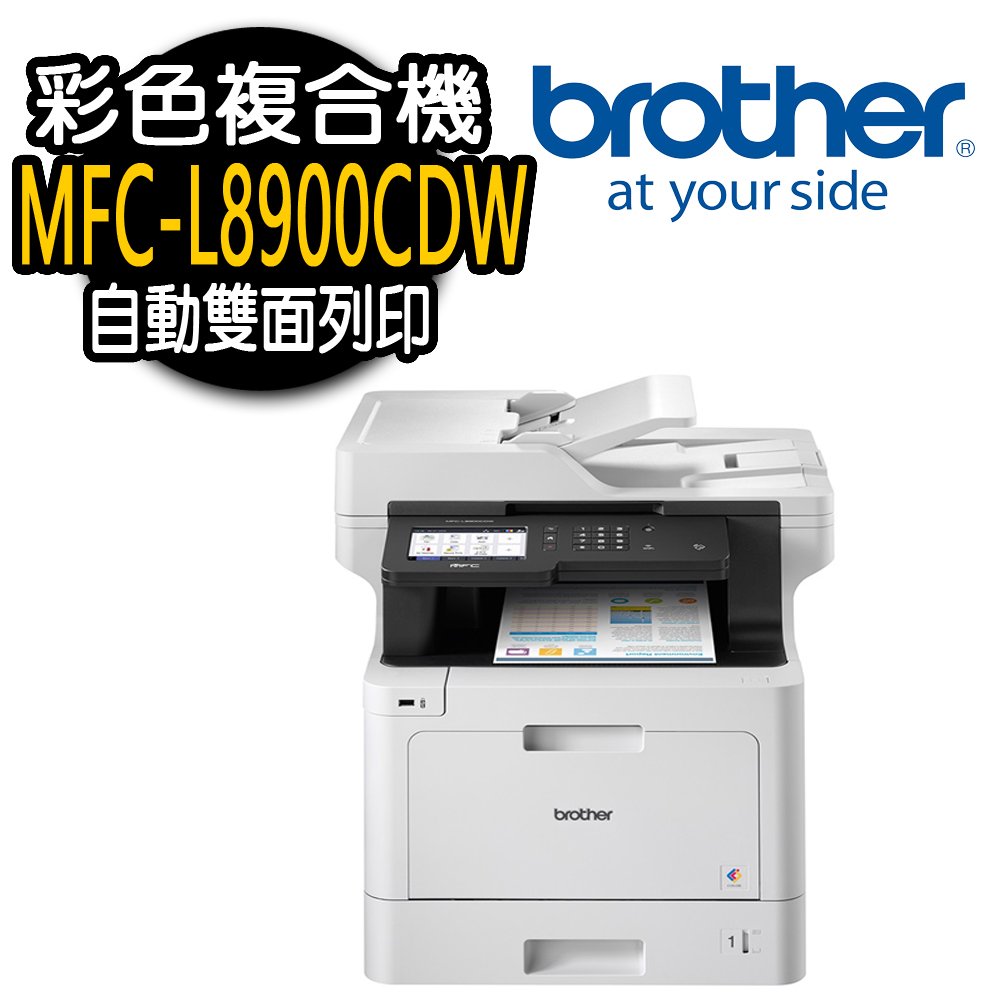 【Brother】 MFC-L8900CDW 高速無線彩色雷射複合機