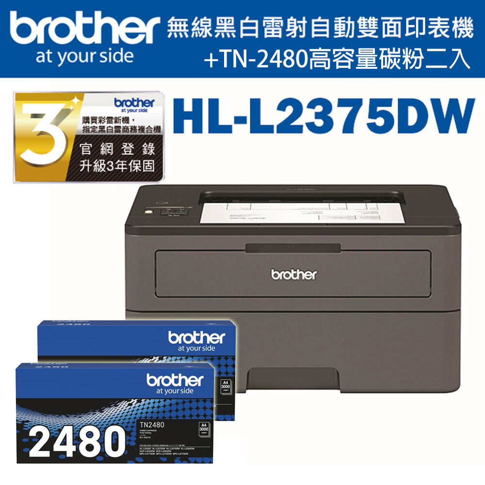 Brother HL-L2375DW 無線黑白雷射自動雙面印表機+TN-2480X2支高容量碳粉匣
