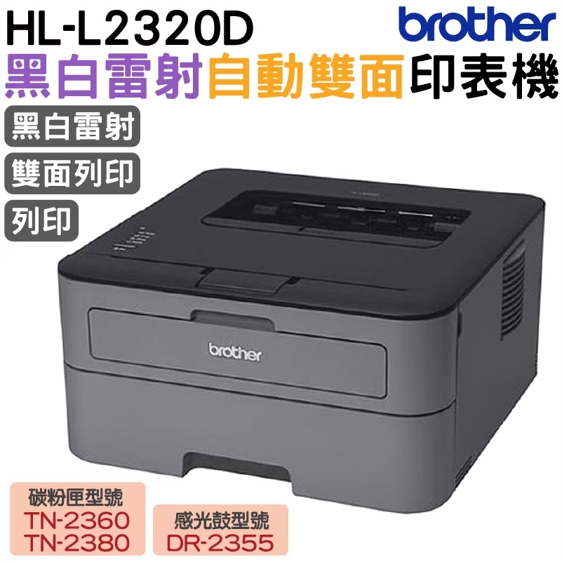 Brother HL-L2320D 高速黑白雷射自動雙面印表機 內含原廠高量2600張碳粉量
