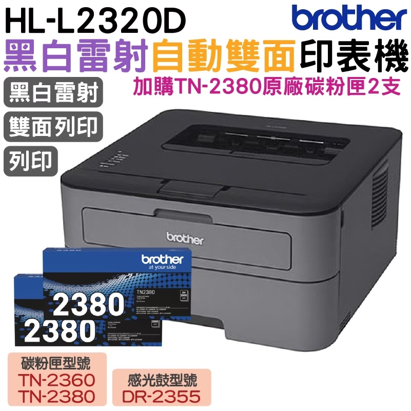 Brother HL-L2320D 高速黑白雷射自動雙面印表機 加購TN2380原廠碳粉匣二支 登錄送好禮 保固三年