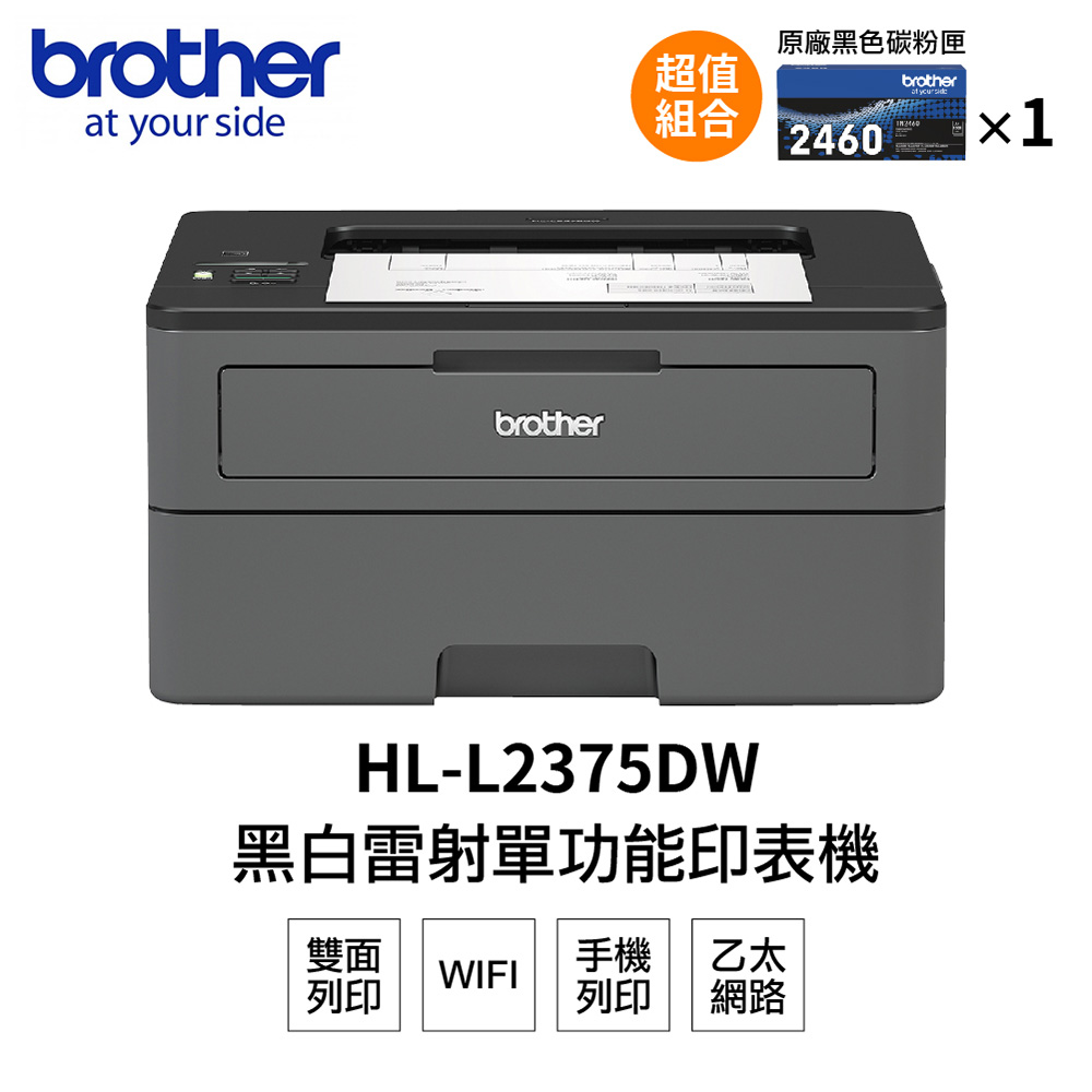 【搭1黑碳粉】Brother HL-L2375DW 無線黑白雷射自動雙面印表機+TN2460