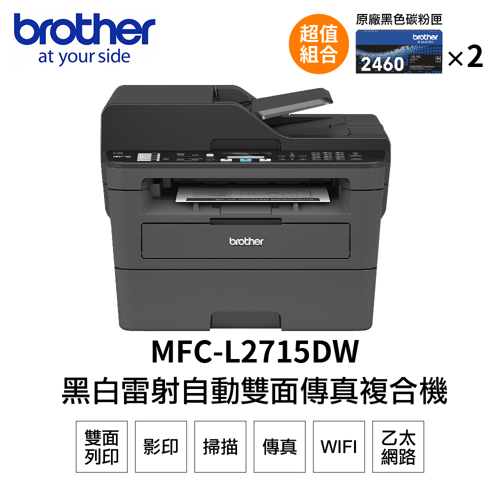 【搭2黑碳粉】Brother MFC-L2715DW 黑白雷射自動雙面傳真複合機+TN2460*2