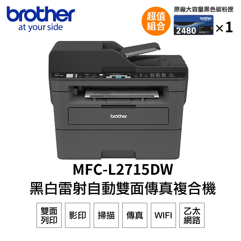 【搭1黑高容碳粉】Brother MFC-L2715DW 黑白雷射自動雙面傳真複合機+TN2480