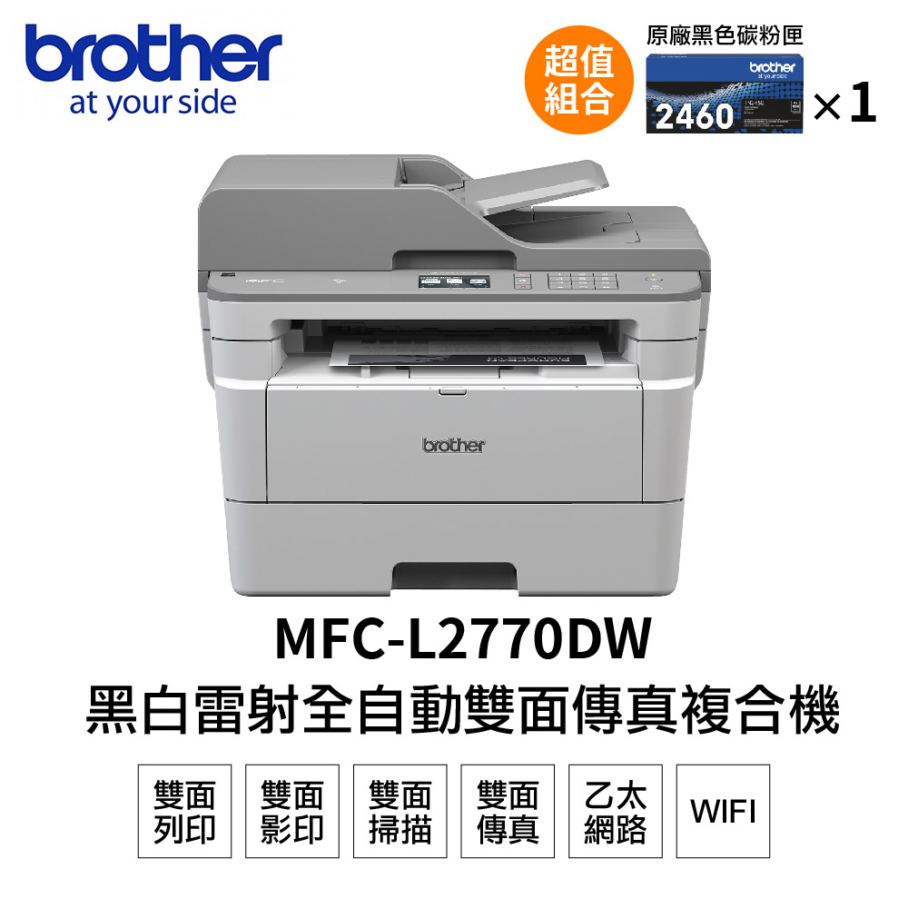 【搭1黑碳粉】Brother MFC-L2770DW 無線黑白雷射自動雙面複合機+TN2460