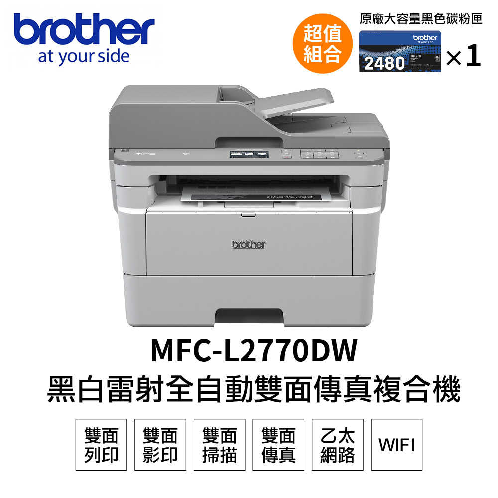 【搭1黑高容碳粉】Brother MFC-L2770DW 無線黑白雷射自動雙面複合機+TN2480