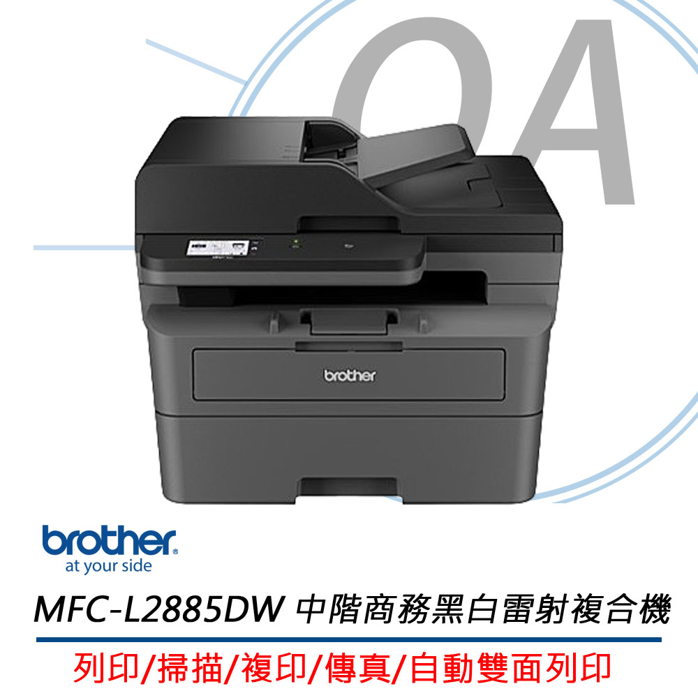 【公司貨】Brother MFC-L2885DW 無線雙面多功能雷射傳真複合機