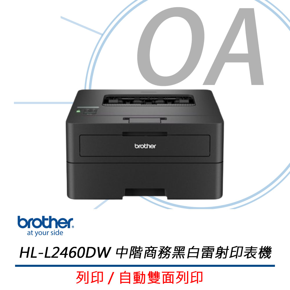 【公司貨】Brother HL-L2460DW 無線 黑白雷射 自動雙面 印表機