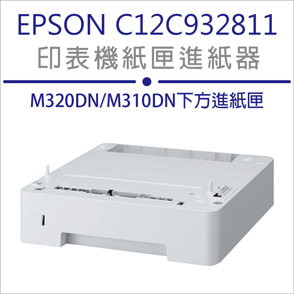 【特價中】EPSON 250張下方進紙匣進紙器(C12C932811) 適用EPSON AL-M320DN/M310DN