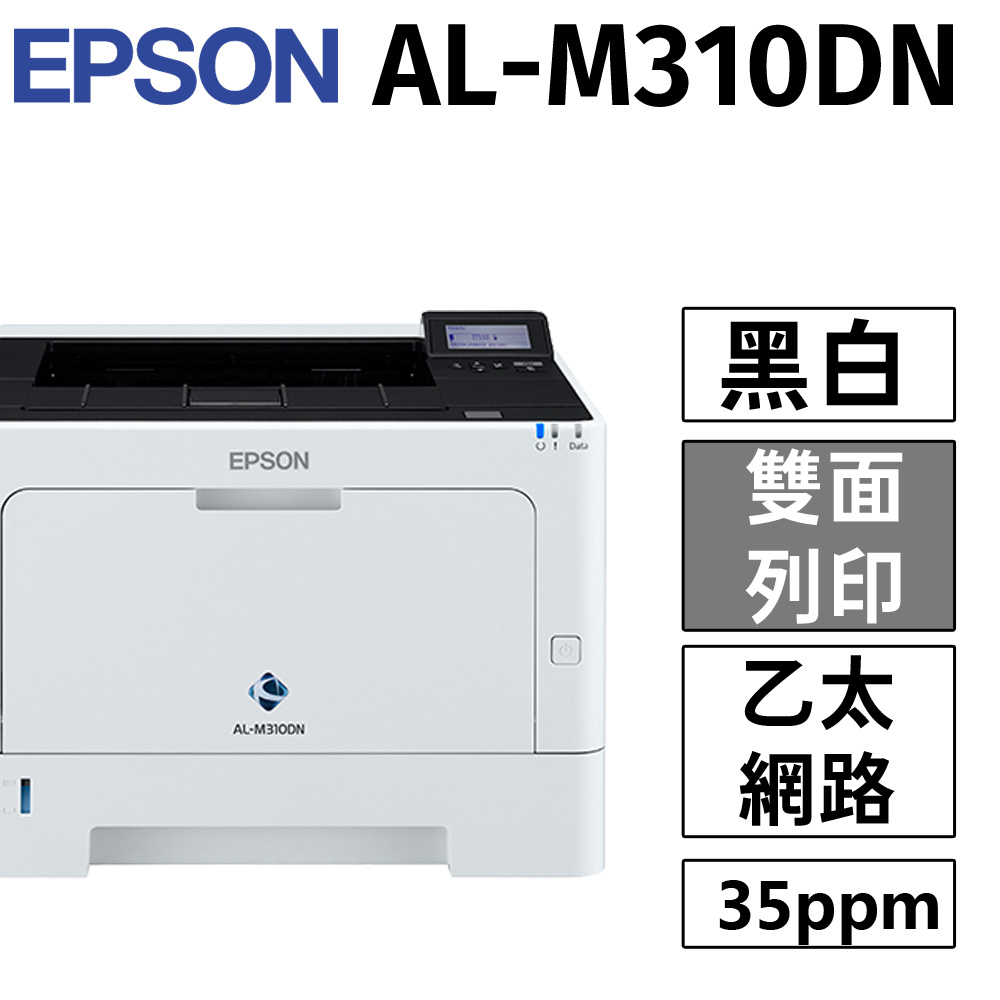 Epson WorkForce AL-M310DN 高速雙面黑白雷射印表機