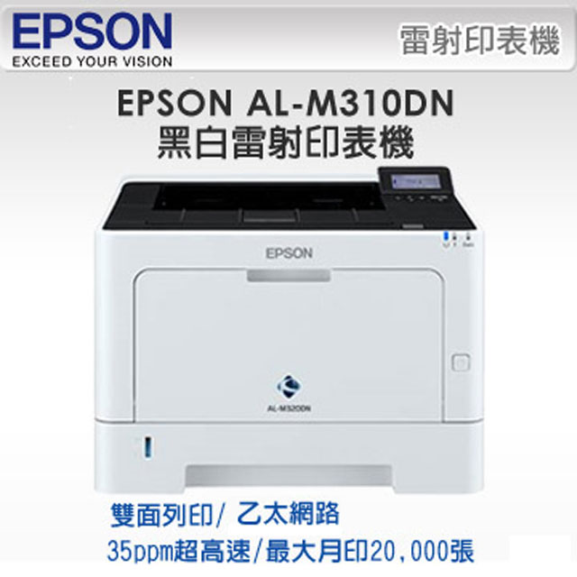 EPSON WorkForce AL-M310DN 高速列印自動雙面列印乙太網路黑白雷射印表機