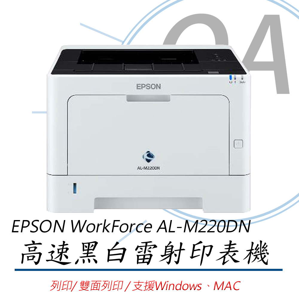 【公司貨】EPSON WorkForce AL-M220DN 高速 雙面 黑白雷射 印表機
