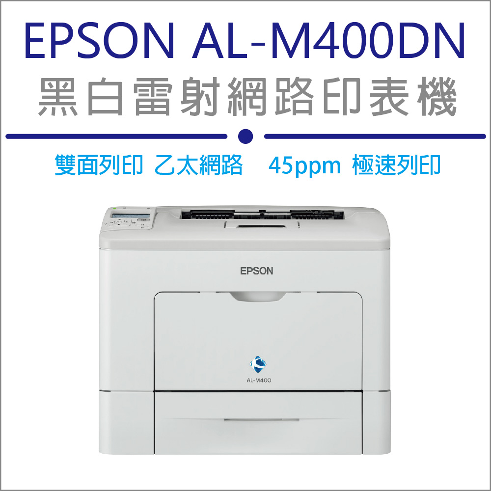 EPSON 愛普生 WorkForce AL-M400DN 黑白雷射極速網路印表機