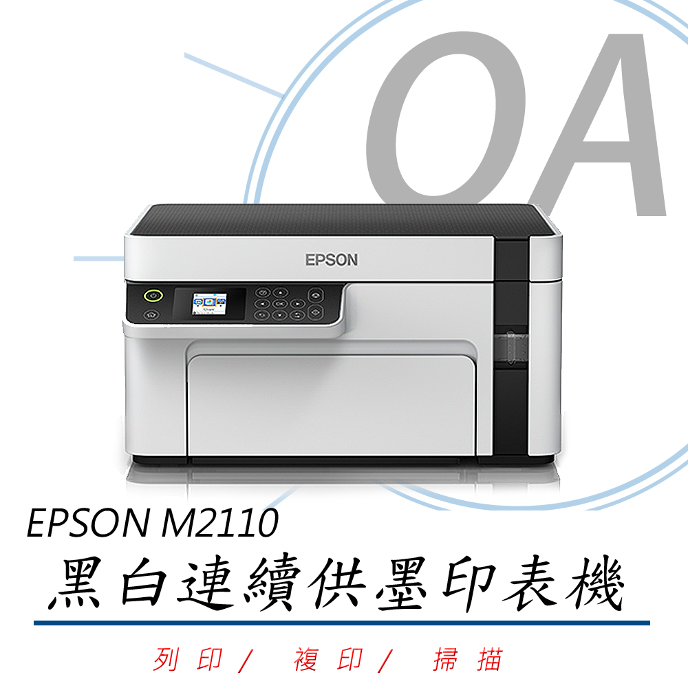 【公司貨】EPSON M2110 黑白高速網路三合一 連續供墨印表機+T03Q100 原廠高容量墨水