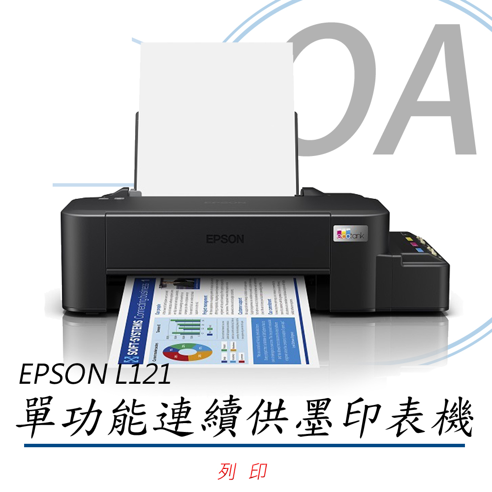 【EPSON】 L121 單功能 原廠連續供墨印表機+T6641~4四色墨水-公司貨