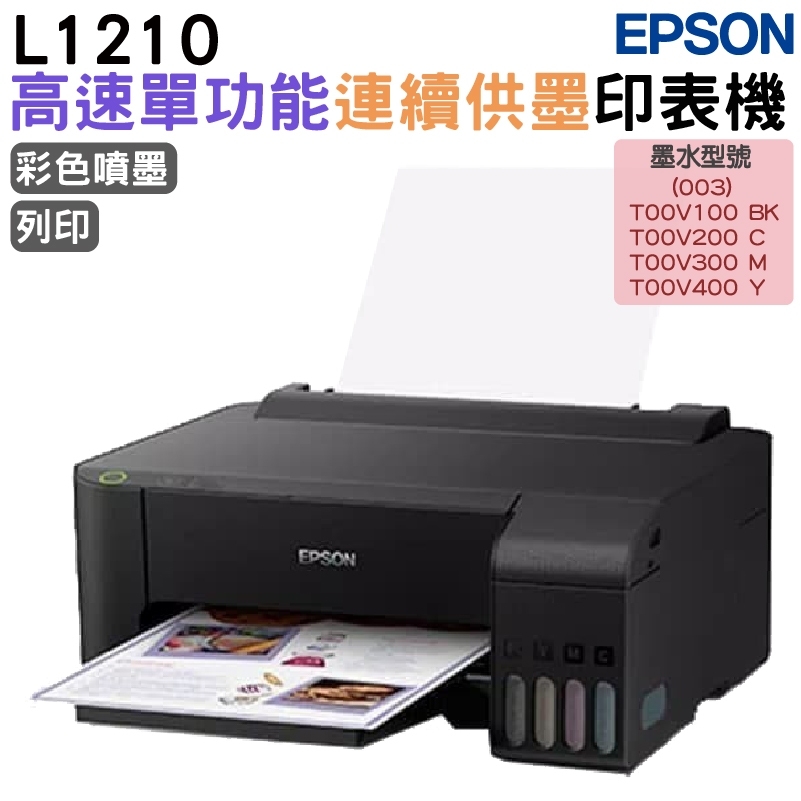 EPSON L1210 高速單功能 連續供墨印表機