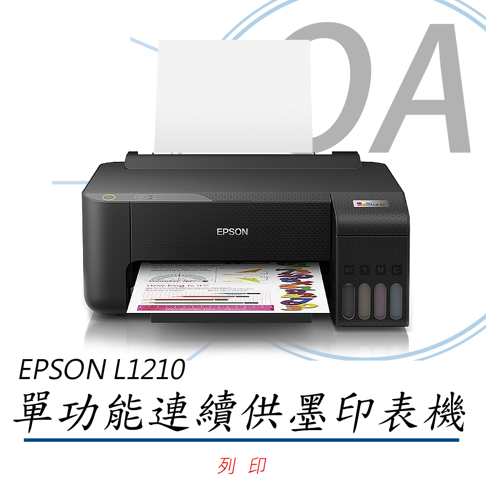 【公司貨】EPSON L1210 高速單功能 連續供墨印表機+T00V100~400四色一組