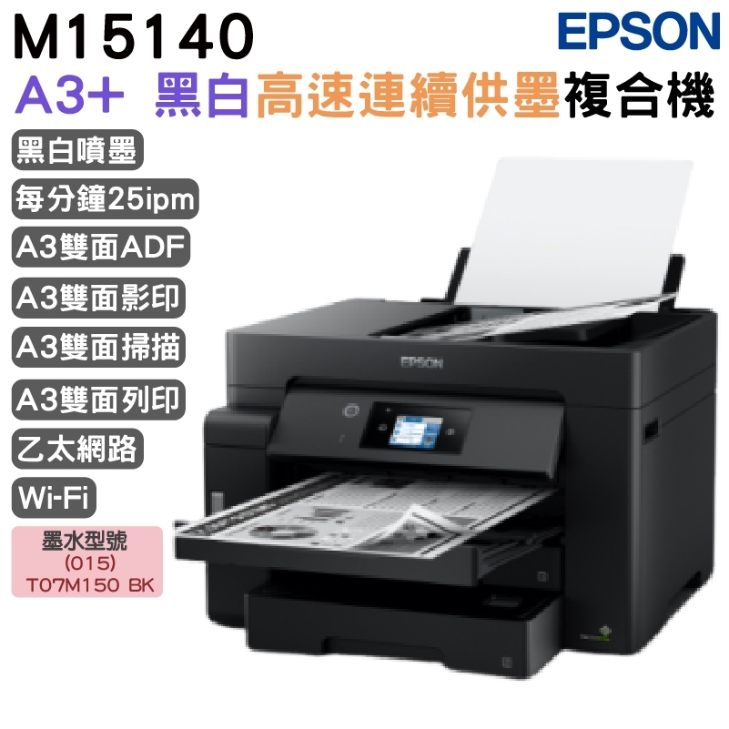 EPSON M15140 A3+ 黑白高速連續供墨複合機
