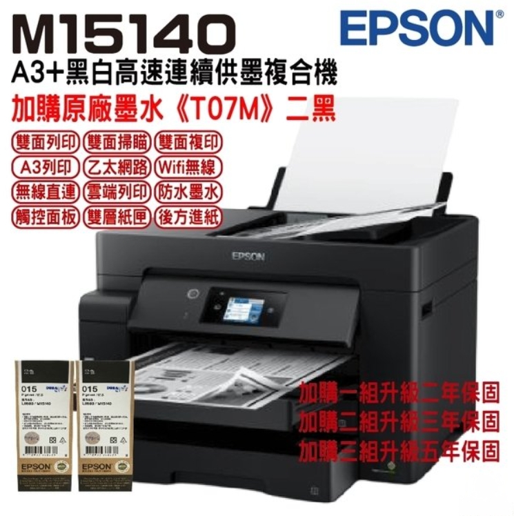 EPSON M15140 A3+ 黑白高速連續供墨複合機 + T07M150黑色墨水二瓶