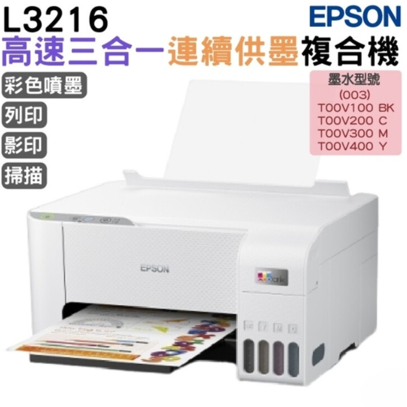 EPSON L3216 高速三合一 連續供墨複合機