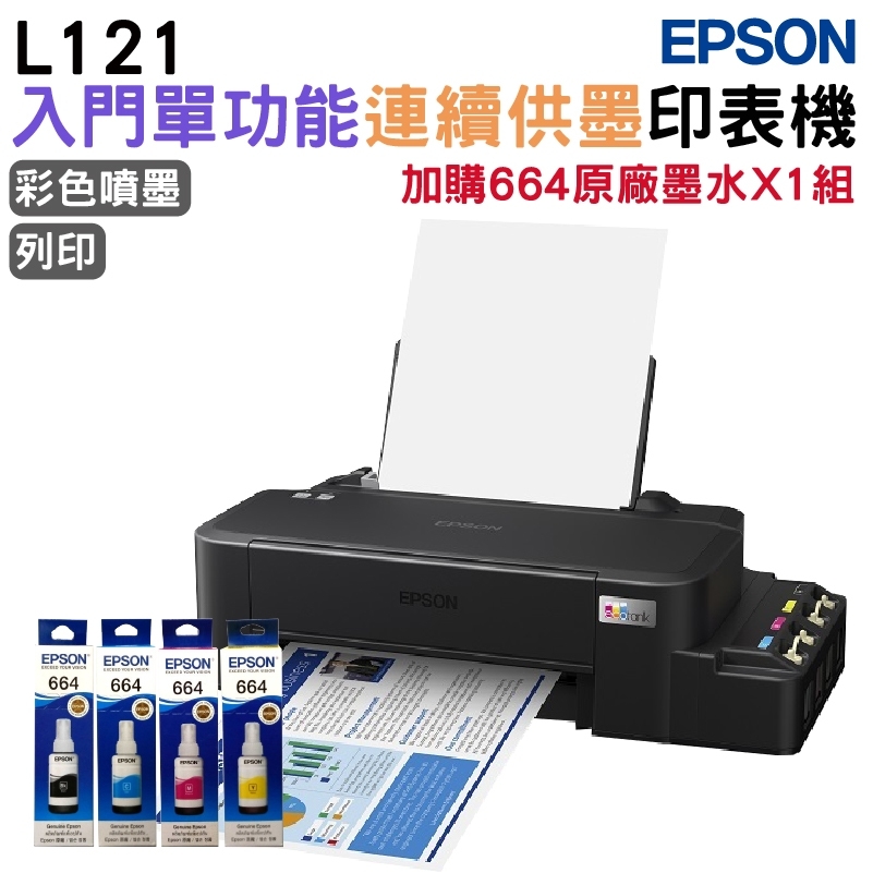 EPSON L121 超值單功能連續供墨印表機+1組原廠1黑3彩墨水 升級2年保固