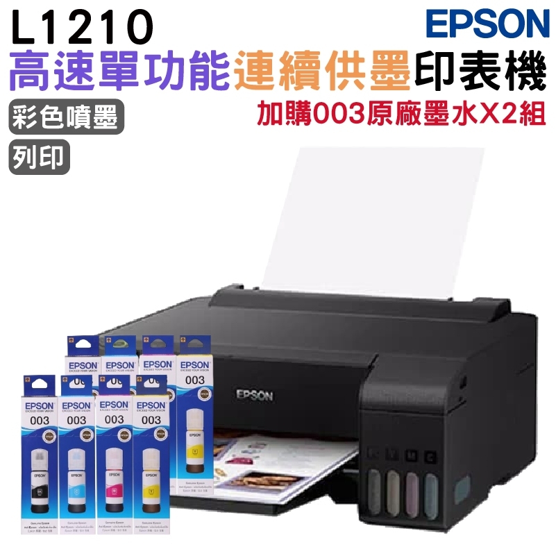 EPSON L1210 高速單功能 連續供墨印表機+2組原廠墨水(1黑+3彩) 升級3年保固