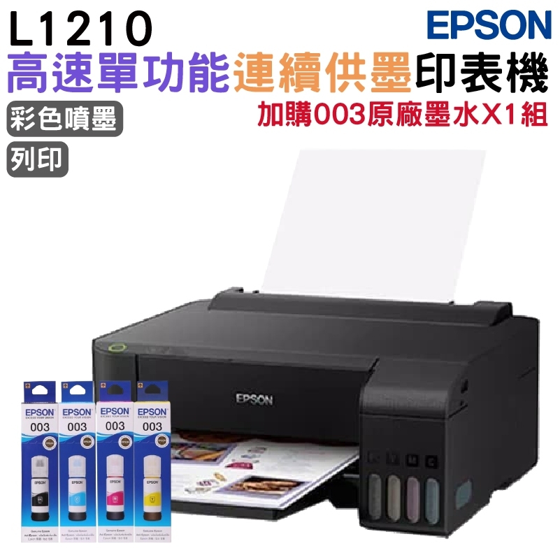 EPSON L1210 高速單功能 連續供墨印表機+1組原廠墨水(1黑+3彩) 升級2年保固