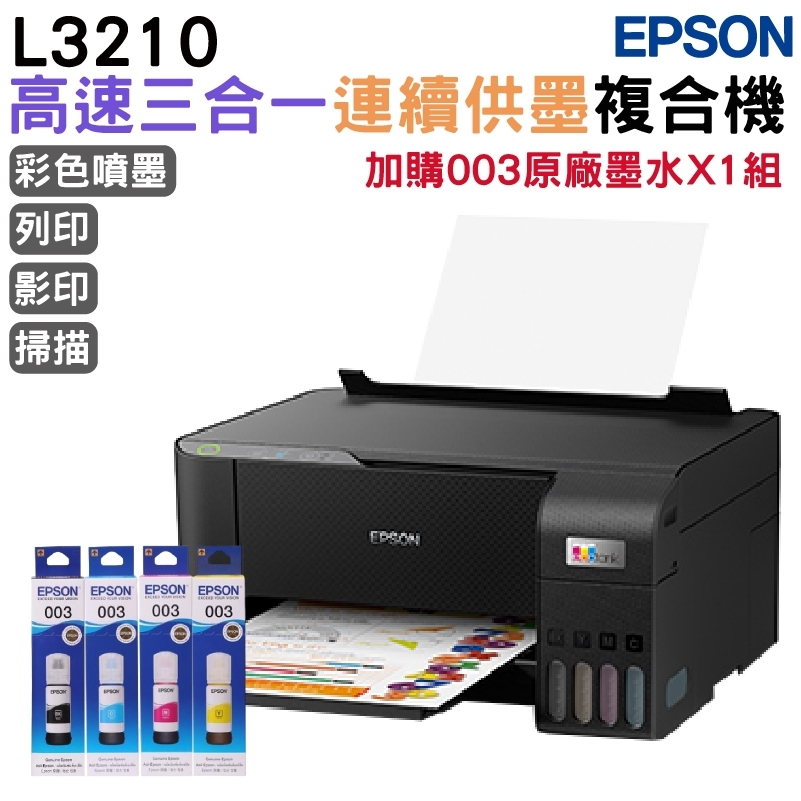 EPSON L3210 高速三合一 連續供墨複合機+原廠墨水1組(1黑+3彩) 升級2年保固