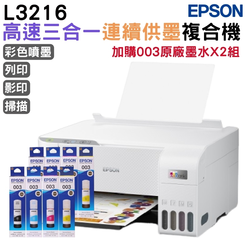 EPSON L3216 高速三合一 連續供墨複合機+2組原廠墨水(1黑3彩) 升級3年保固