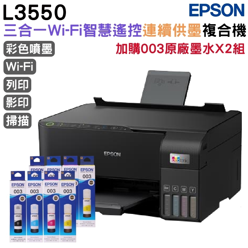 EPSON L3550 三合一Wi-Fi 智慧遙控連續供墨複合機+2組原廠墨水(1黑3彩) 升級3年保固