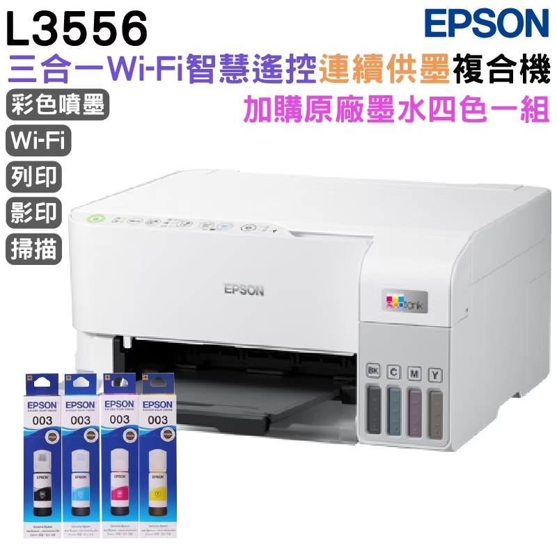 EPSON L3556 三合一Wi-Fi 智慧遙控連續供墨複合機+1組原廠墨水(1黑3彩) 升級2年保固