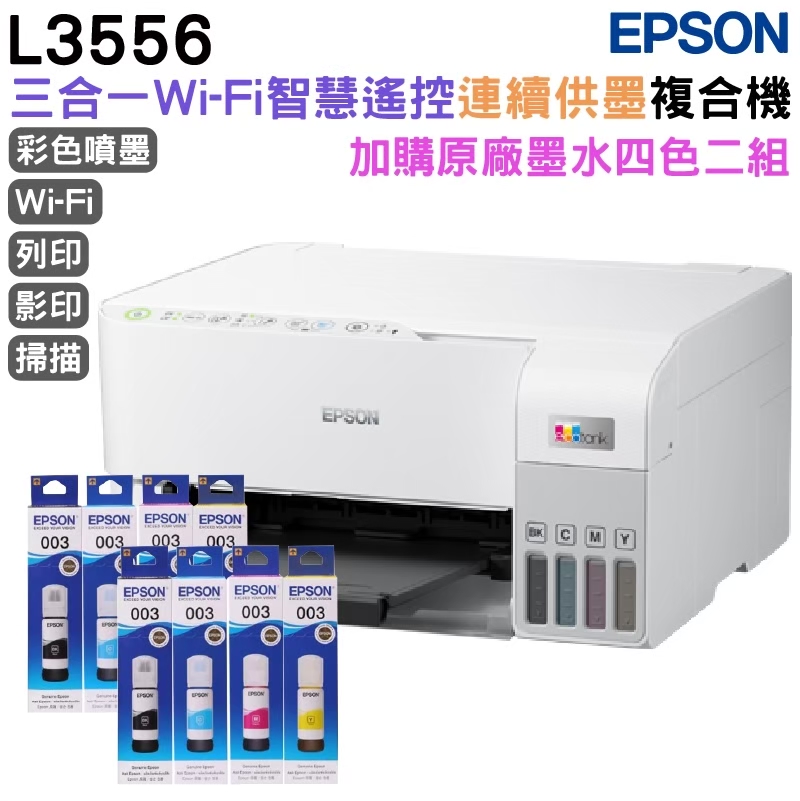 EPSON L3556 三合一Wi-Fi 智慧遙控連續供墨複合機+2組原廠墨水(1黑3彩) 升級3年保固