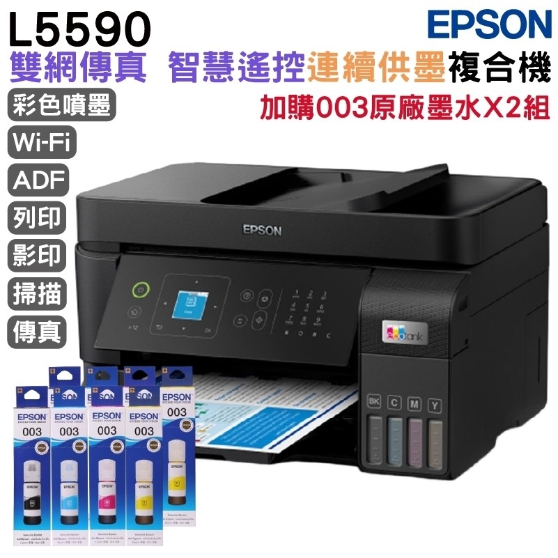EPSON L5590 雙網傳真智慧遙控連續供墨複合機+2組原廠墨水(1黑3彩) 升級3年保固