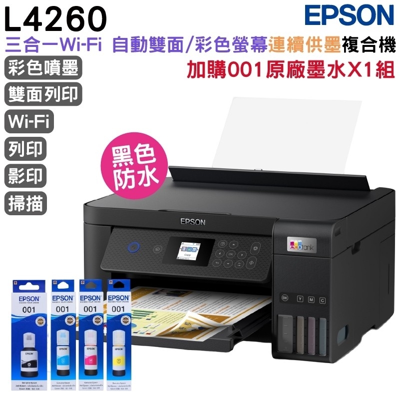 EPSON L4260 三合一自動雙面/彩色螢幕 連續供墨複合機+原廠墨水1組(1黑3彩) 升級保固2年