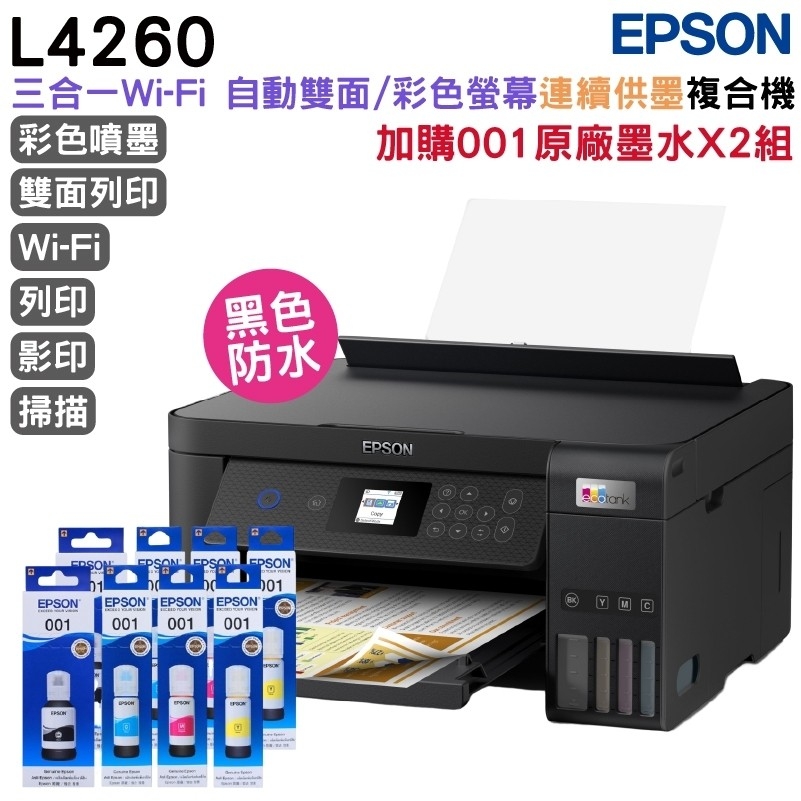 EPSON L4260 三合一自動雙面/彩色螢幕 連續供墨複合機+原廠墨水2組(1黑3彩) 升級3年保固