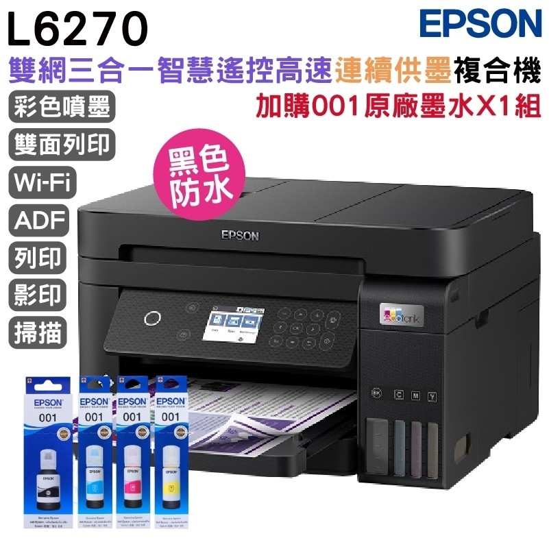 EPSON L6270 雙網三合一 智慧遙控高速連續供墨複合機+原廠墨水1組(1黑3彩) 升級2年保固