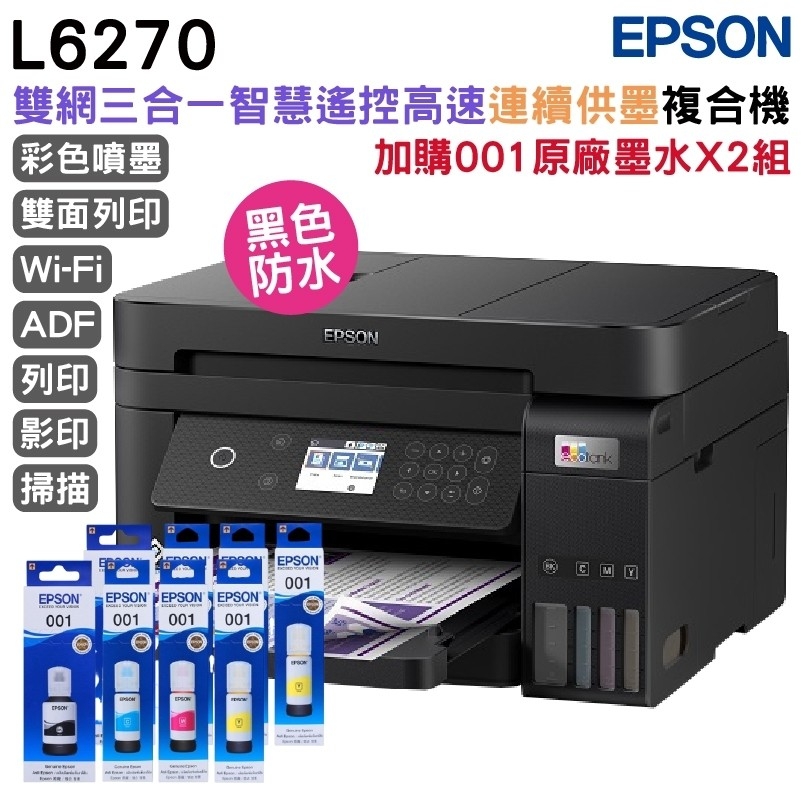 EPSON L6270 雙網三合一 智慧遙控高速連續供墨複合機+原廠墨水2組(1黑3彩) 升級3年保固