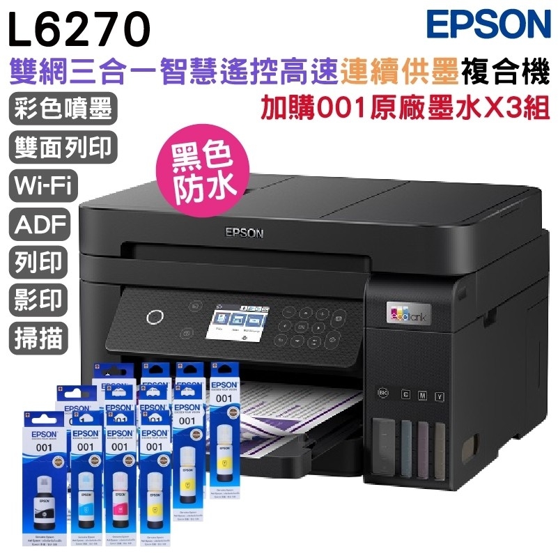 EPSON L6270 雙網三合一 智慧遙控高速連續供墨複合機+原廠墨水3組(1黑3彩) 升級5年保固