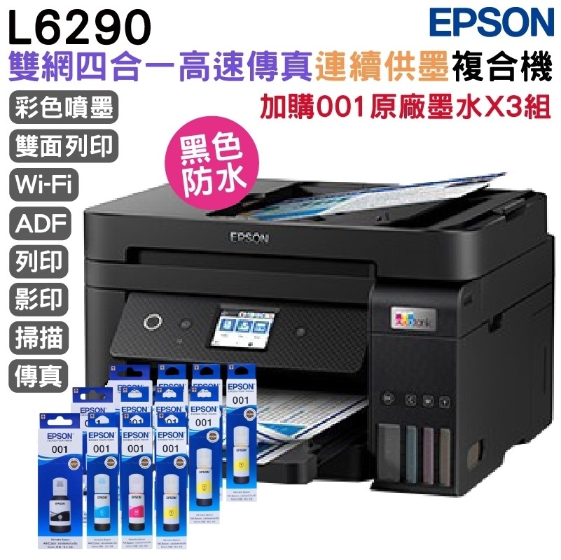 EPSON L6290 智慧高速連續供墨複合機(傳真/影印/掃描)+原廠墨水3組(1黑3彩) 升級五年保固