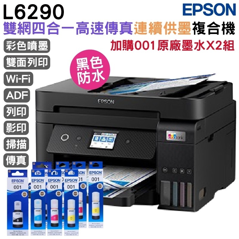 EPSON L6290 智慧高速連續供墨複合機(傳真/影印/掃描)+原廠墨水2組(1黑3彩) 升級三年保固