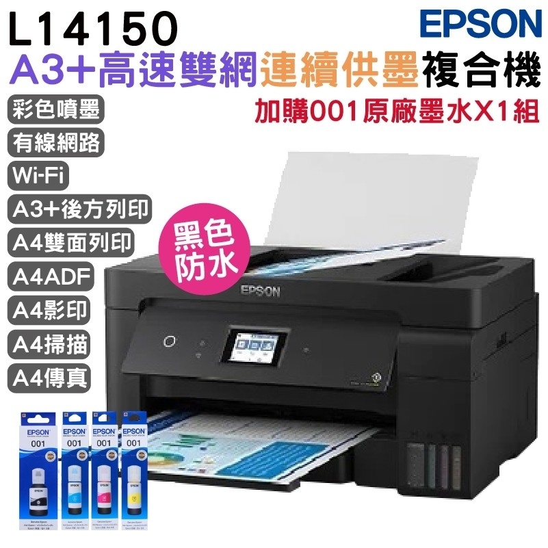 EPSON L14150 A3 高速雙網連續供墨複合機+原廠墨水1組(1黑3彩) 升級2年保固