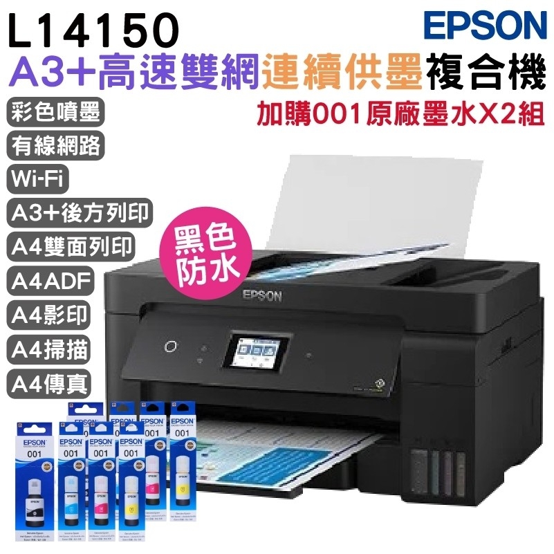 EPSON L14150 A3 高速雙網連續供墨複合機+原廠墨水2組(1黑3彩) 升級3年保固